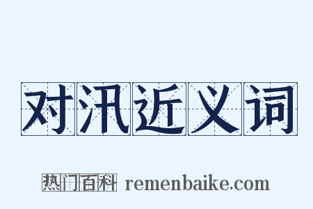 对汛近义词是什么意思的图片